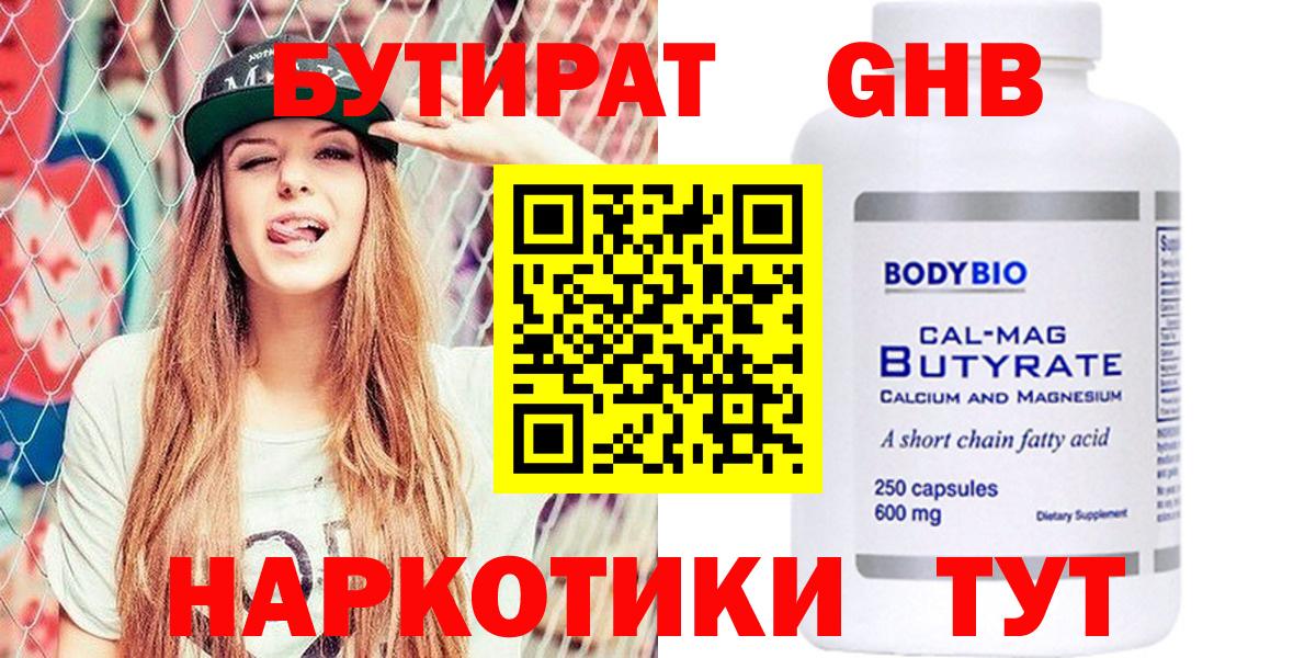 БУТИРАТ Butirat Бирск